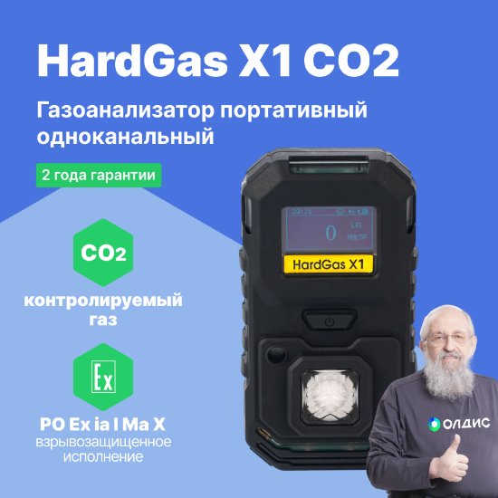 HardGas X1 (CO2) Газоанализатор портативный одноканальный