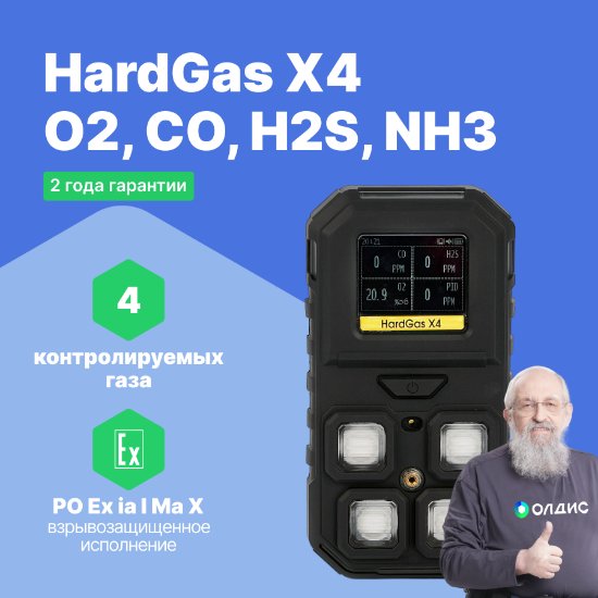 HardGas X4 (O2, CO, H2S, NH3) Газоанализатор портативный многоканальный